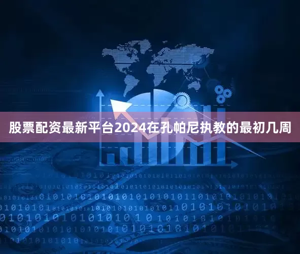 股票配资最新平台2024在孔帕尼执教的最初几周