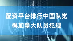 配资平台排行中国队觉得加拿大队员犯规