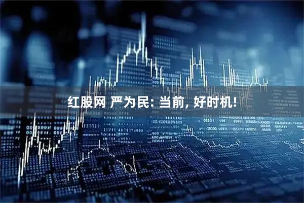 红股网 严为民: 当前, 好时机!