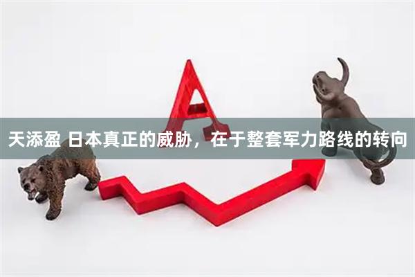 天添盈 日本真正的威胁，在于整套军力路线的转向